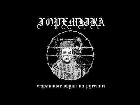 горемыка - горемыка - YouTube