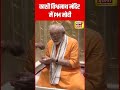 PM Modi In Varanasi : Road Show के बाद बाबा काशी विश्वनाथ के दर में पीएम मोदी  #shorts | N18S