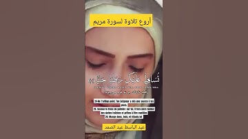 اروع تلاوة_لسورة مريم_شيخ عبد الباسط #مصر #الجزائر #العراق #السعودية #قرآن #quran #أحباب_الرحمن #قطر