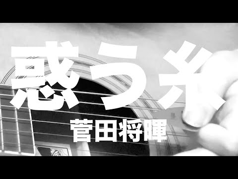 [惑う糸 - 菅田将暉] Q.ta guitar cover