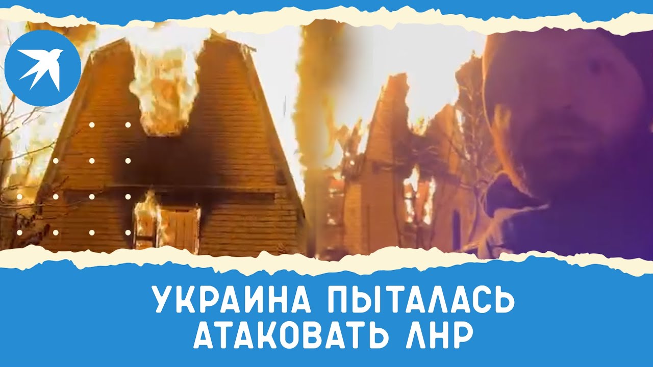 Украина пыталась атаковать ЛНР 23-24 февраля 2022 года