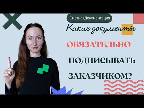 ⚠⚠⚠Какие документы ОБЯЗАТЕЛЬНО ПОДПИСЫВАТЬ ЗАКАЗЧИКОМ? Сметная документация.