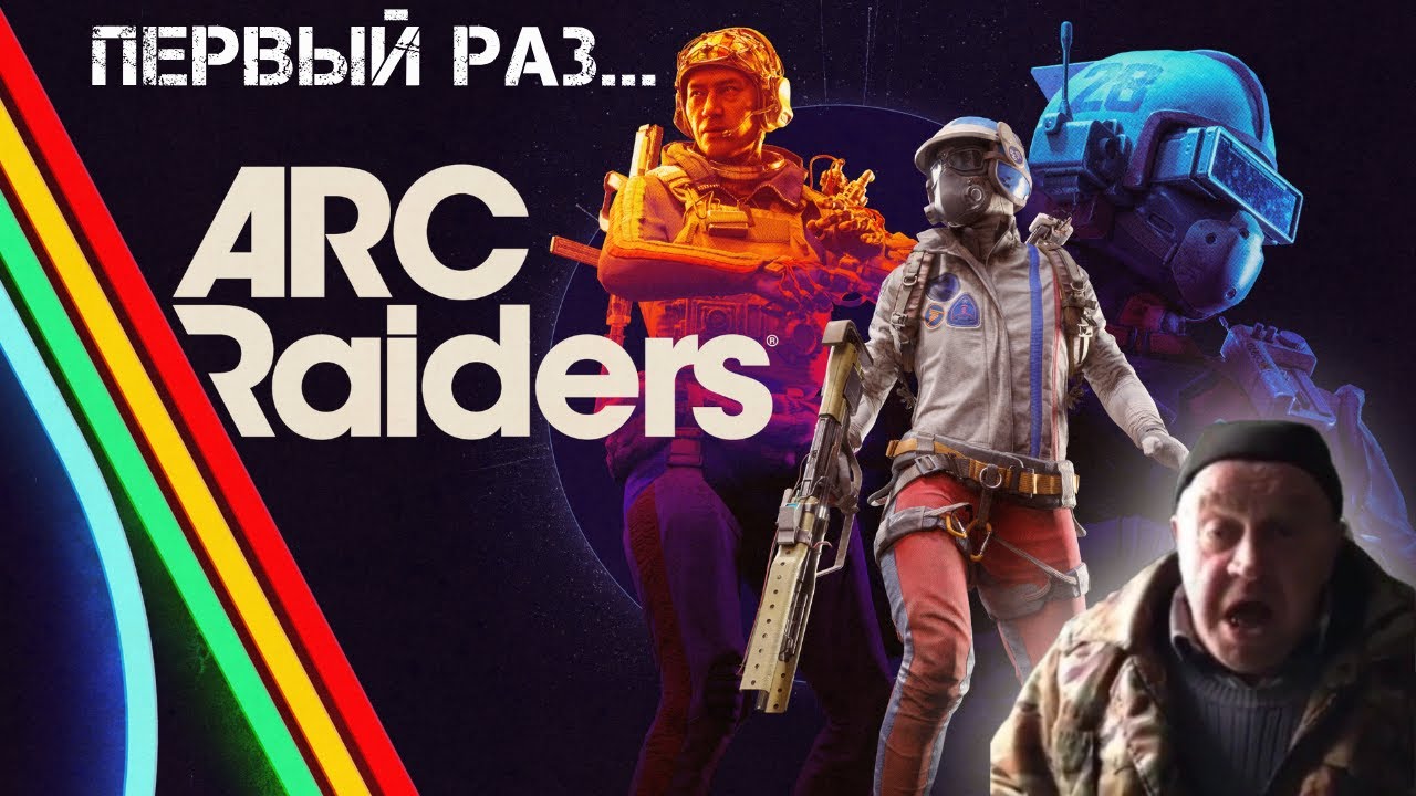 ПЕРВЫЙ ОПЫТ В ARC Raiders