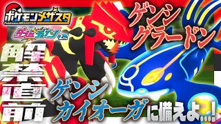 ポケモンメザスタ　ゲンシカイオーガ・ゲンシグラードン2枚セット