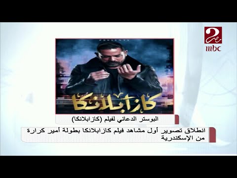 انطلاق تصوير أول مشاهد فيلم كازابلانكا بطولة  أمير كرارة من الإسكندرية