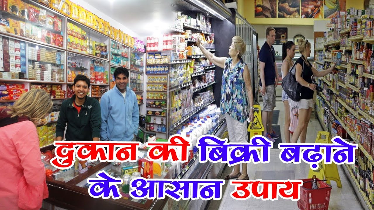 Dukan Ki Bikri Badhane Ka Achook Upay YouTube