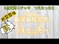つえたったシリーズに新型が登場！転ばぬ杖の先　つえたったべ