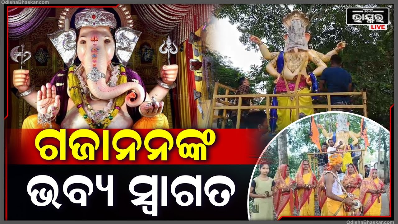 ବିନାୟକପୁରରେ ବିଘ୍ନ ବିନାଶନଙ୍କୁ ଅତିଥି ଭଳି ବାଜା,ତୁରୀ,ମୃଦଙ୍ଗ ସହ ଗାଁ କୁ ସ୍ୱାଗତ କରିଛନ୍ତି ଗ୍ରାମବାସୀ