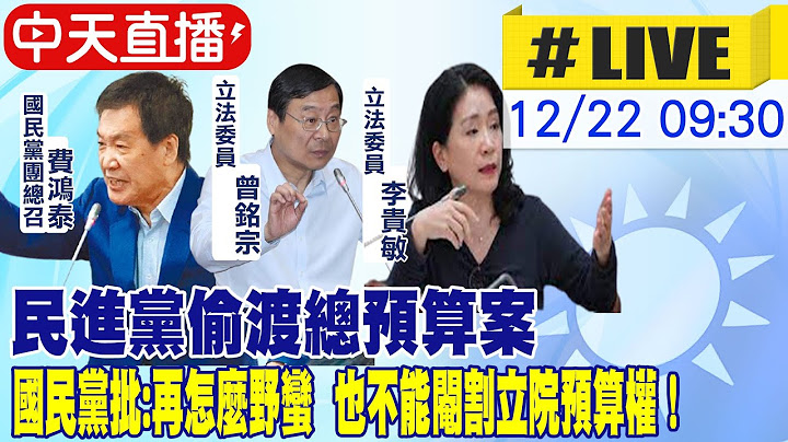 【中天直播#LIVE】民进党偷渡总预算案 国民党批:再怎么野蛮  也不能阉割立院预算权！@CtiNews 20211222 - 天天要闻