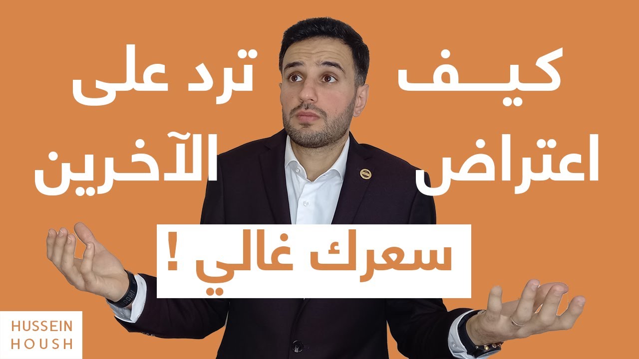 كيف ترد على اعتراض الآخرين سعرك غالي !