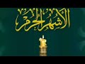 مازلنا في الأشهر الحرم احذر الذنب مضاعف د حازم شومان