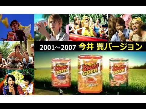 ハウス食品 とんがりコーンcm総集編 今井 翼バージョン 01 07 Youtube