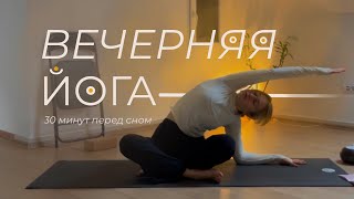 Мягкая йога-расслабление перед сном для начинающих🌙 | Вечерняя йога-онлайн
