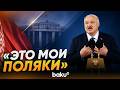 Лукашенко о внутренней политике и западных странах - Baku TV | RU