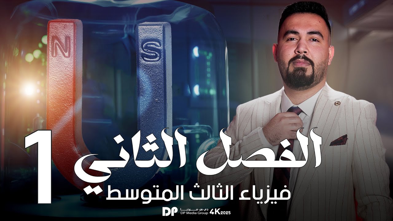 فيزياء الثالث متوسط | الفصل الثاني (المغناطيسيه)| محاضرة - 1