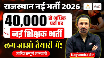 Rajasthan New Vacancy 2026: 40,000+ पद खाली | नई शिक्षक भर्ती | 1st, 2nd, 3rd Grade New Vacancy 2026