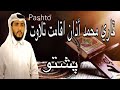 QARI MUHAMMAD PASHTO azan iqamat telawat