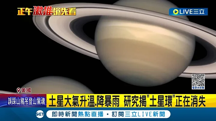 未来恐再也看不到土星环? 土星大气升温.不断降下暴雨 研究惊曝"土星环"正逐渐消失 专家预估: 至少还需3亿年│记者 谢廷昊│【国际大现场】20230526│三立新闻台 - 天天要闻