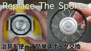 Replace the spokes of a motorcycle model バイク模型のスポーク交換