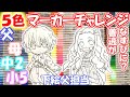【鬼滅の刃】家族でコピック5色マーカーチャレンジ(ぜんねず)/Kimetsu no Yaiba 5 marker challenge