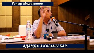 АДАМДА 3 КАЗАН БАР. Гапыр Мадаминов.