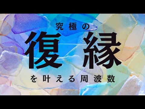 究極の"復縁"を叶える周波数を含む音源動画です