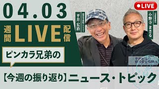 【ピンカラ兄弟】今週のニュース・トピック振り返り（平井宏治・小野寺まさる）2026年4月3日 @小野寺まさるチャンネル
