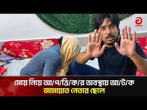 A/T/K Jamaat leader's son in a relationship with his daughter | Asian Television #Jamaat #banglad...