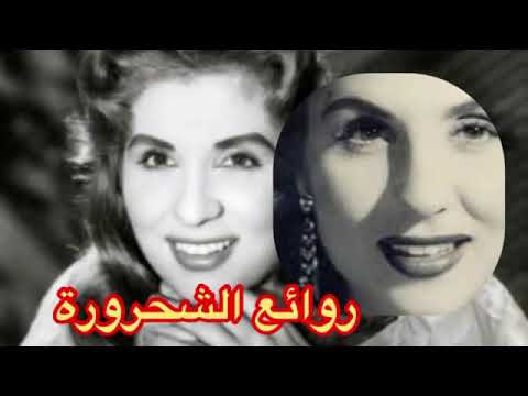 روائع صباح الشحرورة الجزء الثاني نخبة من اجمل اغانيها      