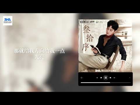 #曹骏 #JunCao 《追流星的人》是一路走来的追逐与坚守，哪怕流星转瞬即逝，依旧愿意做那个仰望、奔赴的人 | 出道三十周年纪念EP《叁拾序》EP1 | TME腾讯音乐