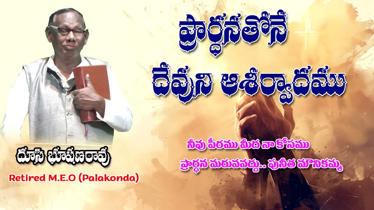 ప్రార్ధన తోనే దేవుని ఆశీర్వాదము .....WORD OF GOD ..  DUSI BUSAN MASTER...