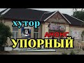 Анонс фильма Хутор УПОРНЫЙ. Загадки Краснодарского края Российской южной глубинки