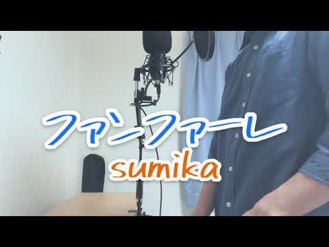 ファンファーレ/sumika　【歌ってみた】