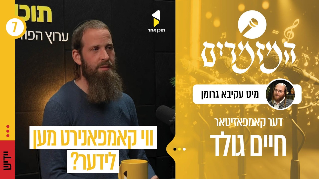 המזמרים | עם חיים גולד | מאחורי הלחן - המסע המוזיקלי של חיים גולד | פרק 7