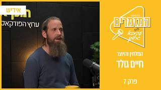 Download Lagu המזמרים | עם חיים גולד | מאחורי הלחן - המסע המוזיקלי של חיים גולד | פרק 7 MP3