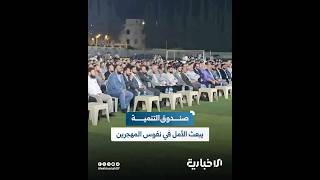 تفاعل واسع وفرح يعم أوساط المهجرين في إدلب مع اختتام اليوم الأول من فعالية صندوق التنمية السوري