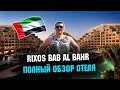 Отель Rixos Bab Al Bahr 2021. Обзор отеля . Жара в мае в ОАЭ. Rixos Aktau лучше?
