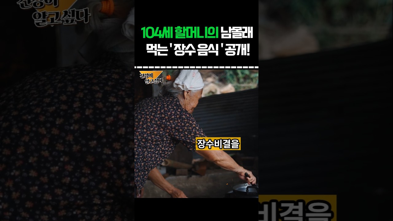 104세 할머니가 남몰래 먹는 장수음식 공개 #건강 #건강정보 #영양식