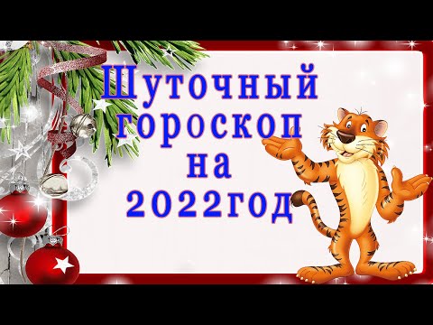 Шуточный новогодний гороскоп