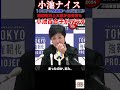 小池ナイス#国会 #政治 #国民民主党 #玉木雄一郎 #榛葉幹事長 #小池百合子 #小池都知事#財務省解体