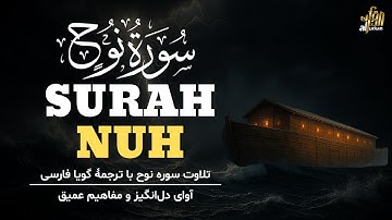 71- تلاوت سوره نوح با ترجمۀ گویا فارسی | آوای دل‌انگیز و مفاهیم عمیق