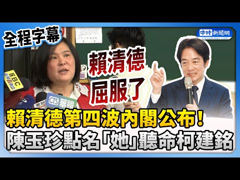 【全程字幕】賴清德第四波內閣名單公布！ 陳玉珍點名「她」聽命柯建銘 @ChinaTimes