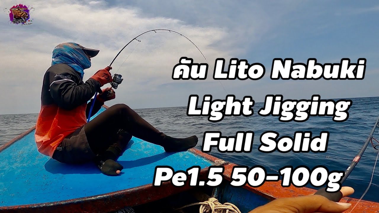ไลท์จิ๊กกิ้ง คันLito Nabuki Light Jigging Full Solid  เวทpe1.5/pe2.0 | วัฒนาพาตกปลา