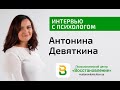 Интервью с психологом Антонины Девяткиной