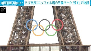 「エッフェル塔の五輪マークを残す」パリ市長の意向表明に賛否の声(2024年9月3日)