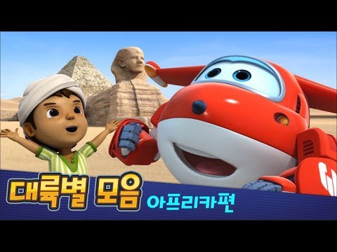 [출동! 슈퍼윙스] 대륙별 에피소드 아프리카편 | 연속보기 | 모아보기