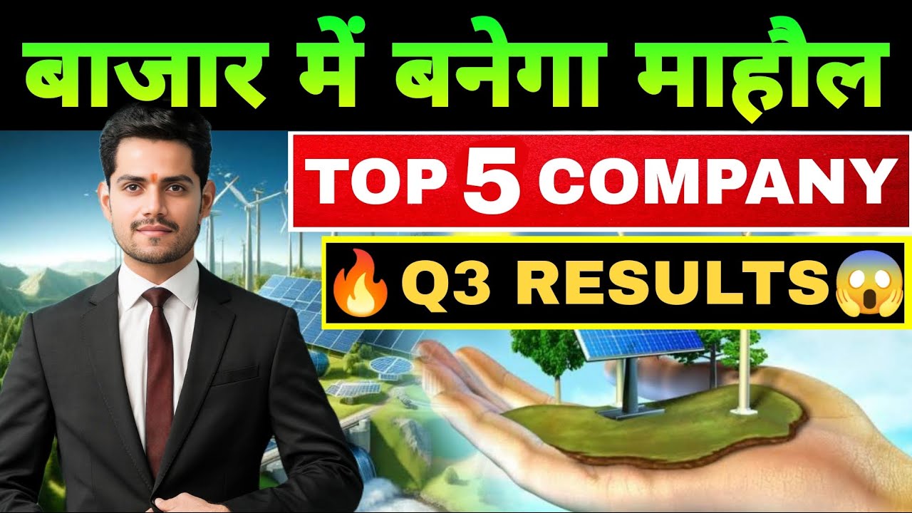 Stock Market के 5 मल्टीबैगर में बनेगा माहौल | Pidilite Q3 Results ...