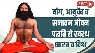 योग, आयुर्वेद व सनातन जीवन पद्धति से स्वस्थ भारत व विश्व