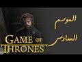 قيم اوف ثرونز |ملخص الموسم السادس | Game of Thrones