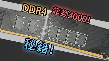 【垃圾佬】最强DDR4技巧！55元买三星Bdie？内存涨价无所谓！